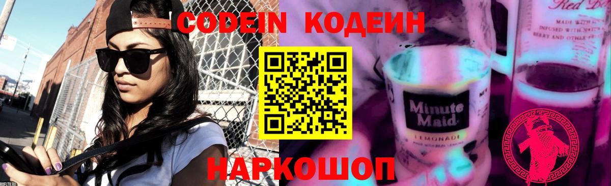 Кодеиновый сироп Lean напиток Lean (лин)  Вход с VPN  Жигулёвск  Кодеин Purple Drank 